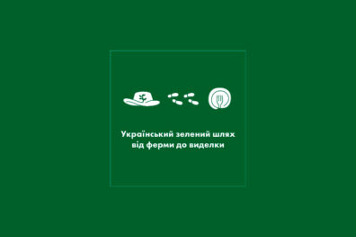 Український зелений шлях від ферми до виделки: крок за кроком