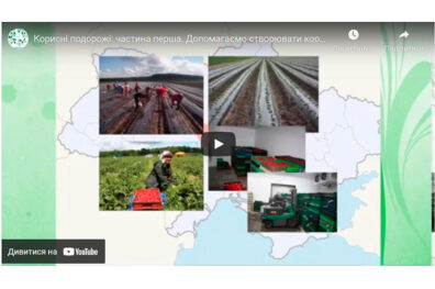 Корисні подорожі: частина перша. Допомагаємо створювати кооператив
