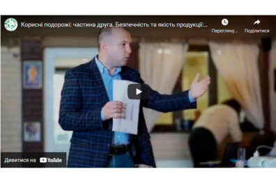 Корисні подорожі: частина друга. Безпечність та якість продукції: вивчаємо досвід перших.