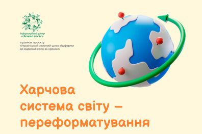 Харчова система світу – переформатування