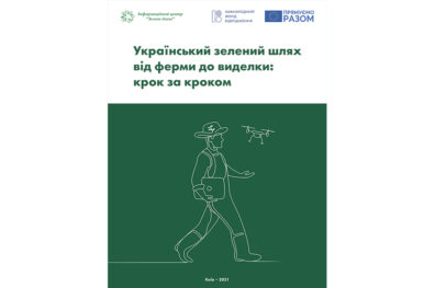 Дорожня карта «Український зелений шлях від ферми до виделки: крок за кроком»