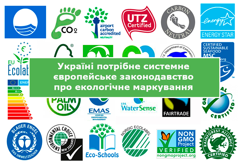 Україні потрібне системне європейське законодавство про екологічне маркування