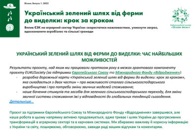 Вісник 1/2022 “Український зелений шлях від ферми до виделки”