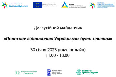 Дискусійний майданчик «Повоєнне відновлення України має бути зеленим»