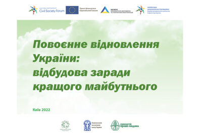 Повоєнне відновлення України: відбудова заради кращого майбутнього