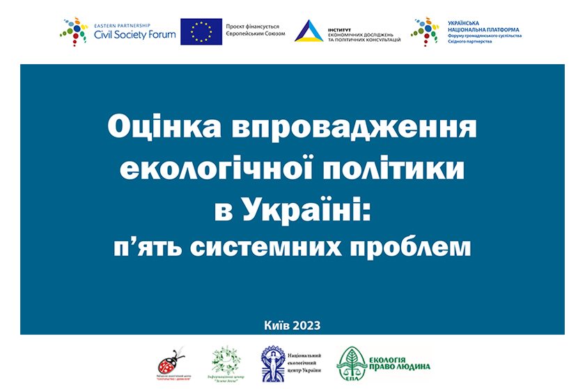 Оцінка впровадження екологічної політики в Україні: п’ять системних проблем