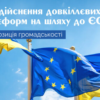 Здійснення довкіллєвих реформ на шляху до ЄС: позиція громадськості