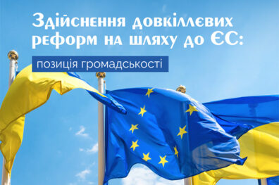 Здійснення довкіллєвих реформ на шляху до ЄС: позиція громадськості