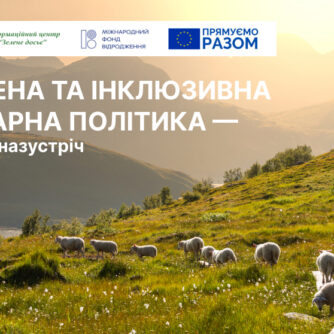 Зелена та інклюзивна аграрна політика – кроки назустріч