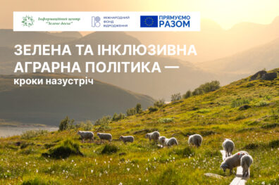 Зелена та інклюзивна аграрна політика – кроки назустріч