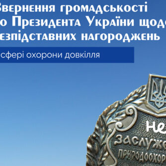 Звернення щодо відновлення справедливості та встановлення прозорості у визнанні роботи природоохоронців та науковців України
