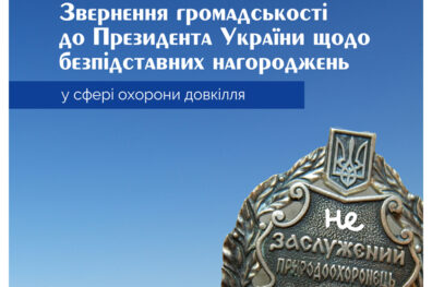 Звернення щодо відновлення справедливості та встановлення прозорості у визнанні роботи природоохоронців та науковців України