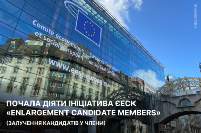 Почала діяти ініціатива ЄЕСК «Enlargement Candidate Members» (Залучення кандидатів у члени)
