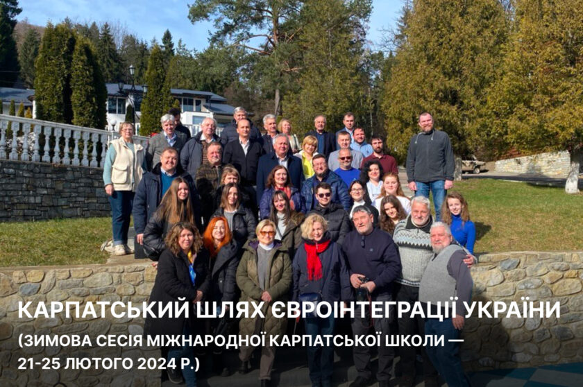 Карпатський шлях євроінтеграції України