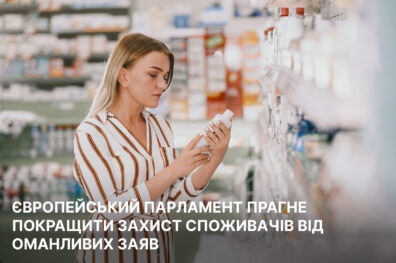 Європейський Парламент прагне покращити захист споживачів від оманливих заяв