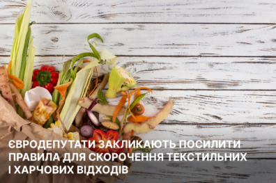 Євродепутати закликають посилити правила для скорочення текстильних і харчових відходів