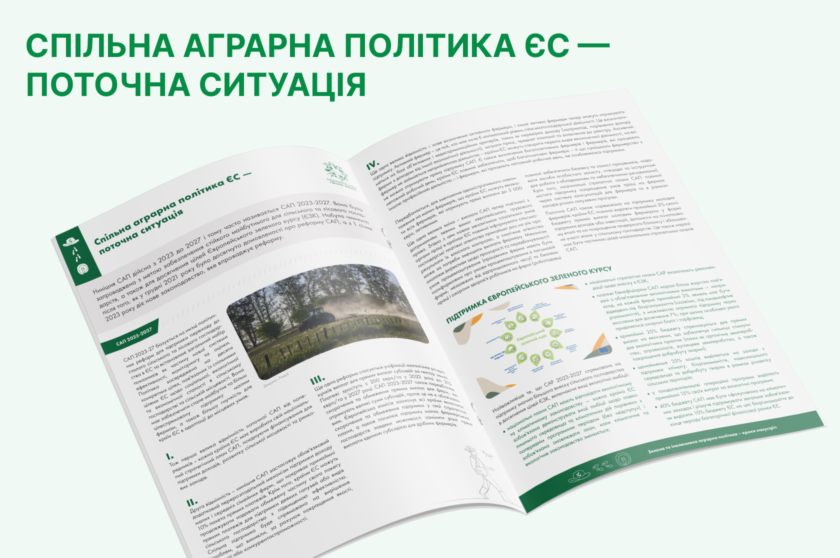 Спільна аграрна політика ЄС – поточна ситуація