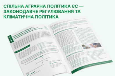 Спільна аграрна політика ЄС — законодавче регулювання та зв’язок з екологічною і кліматичною політикою ЄС