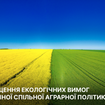 Спрощення екологічних вимог поточної Спільної аграрної політики ЄС