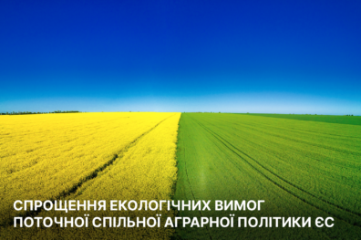 Спрощення екологічних вимог поточної Спільної аграрної політики ЄС