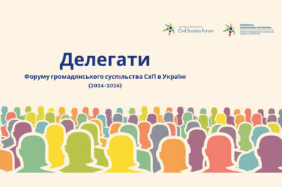 Обрано нових делегатів Форуму громадянського суспільства Східного Партнерства від України на 2024-2026