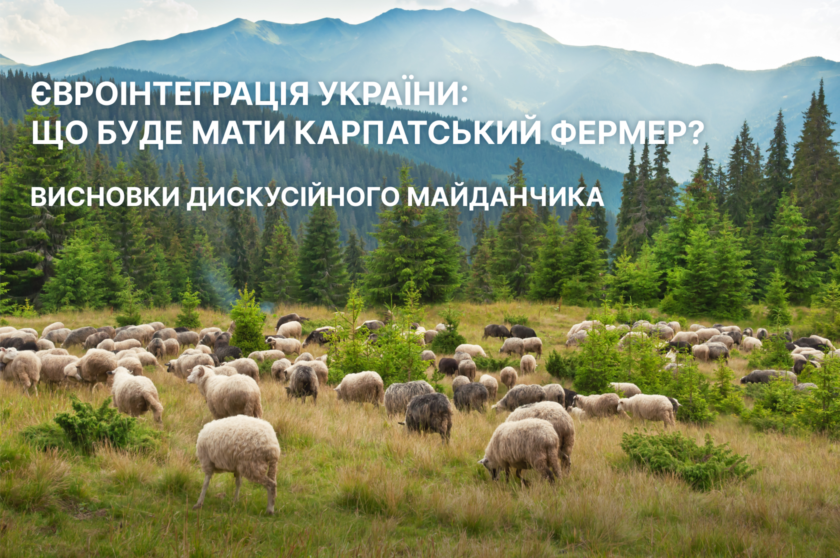Євроінтеграція України: що буде мати карпатський фермер?