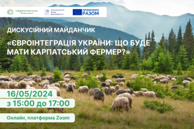 Дискусійний майданчик «Євроінтеграція України: що буде мати карпатський фермер?»