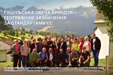Гуцульська овеча бриндзя – географічне зазначення за стандартами ЄС