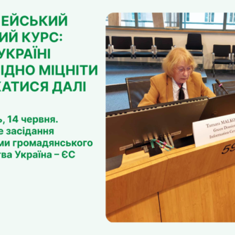 Європейський зелений курс: ЄС та Україні необхідно міцніти та рухатися далі