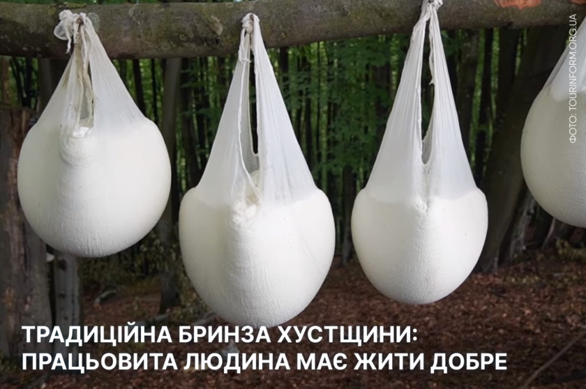 Традиційна бринза Хустщини: працьовита людина має жити добре