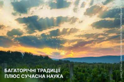 Багаторічні традиції плюс сучасна наука