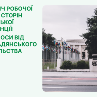 Зустріч Робочої групи Сторін Орхуської конвенції: наголоси від громадянського суспільства