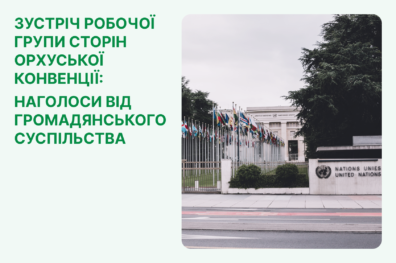 Зустріч Робочої групи Сторін Орхуської конвенції: наголоси від громадянського суспільства