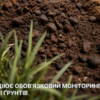 ЄС ініціює обов’язковий моніторинг якості ґрунтів