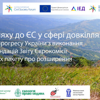 На шляху до ЄС у сфері довкілля: аналіз прогресу України з виконання рекомендацій Звіту Єврокомісії у рамках пакету про розширення