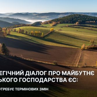 Стратегічний діалог про майбутнє сільського господарства ЄС: галузь потребує термінових змін