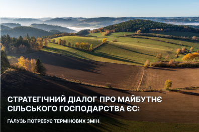 Стратегічний діалог про майбутнє сільського господарства ЄС: галузь потребує термінових змін
