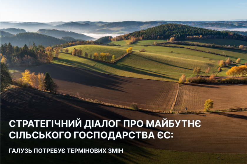 Стратегічний діалог про майбутнє сільського господарства ЄС: галузь потребує термінових змін