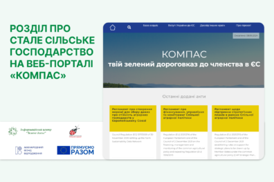 Розділ про стале сільське господарство на веб-порталі «Компас»