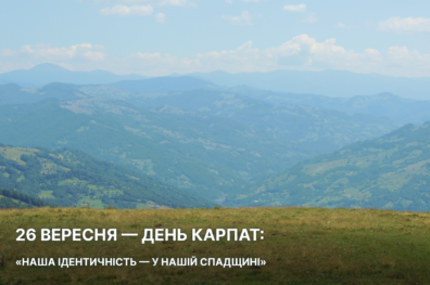 26 вересня – День Карпат: «Наша ідентичність – у нашій спадщині»