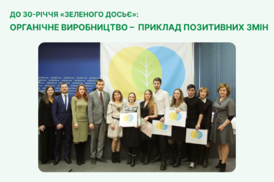 Органічне виробництво – приклад позитивних змін