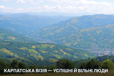 Карпатська візія – успішні й вільні люди