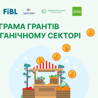 Програма грантів в органічному секторі