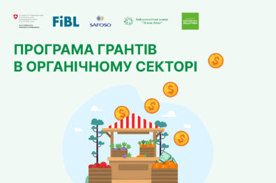 Програма грантів в органічному секторі