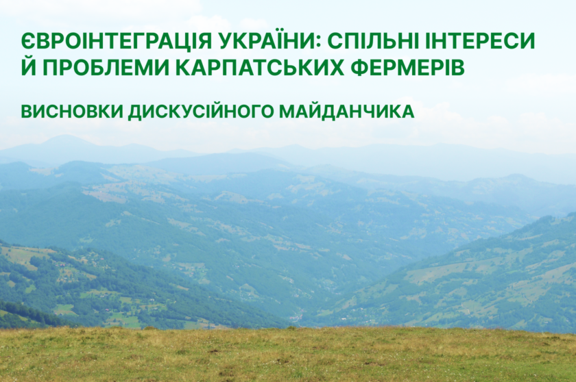 Євроінтеграція України: спільні інтереси й проблеми карпатських фермерів