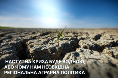 Наступна криза буде водною, або чому нам необхідна регіональна аграрна політика