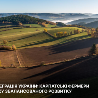 Євроінтеграція України: карпатські фермери на шляху збалансованого розвитку
