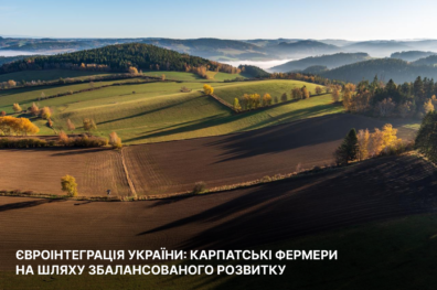 Євроінтеграція України: карпатські фермери на шляху збалансованого розвитку