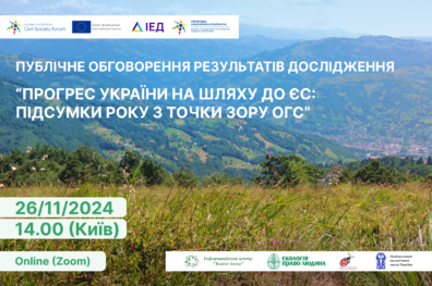 Прогрес України на шляху до ЄС: підсумки року з точки зору ОГС