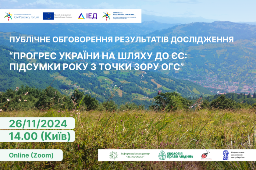 Прогрес України на шляху до ЄС: підсумки року з точки зору ОГС